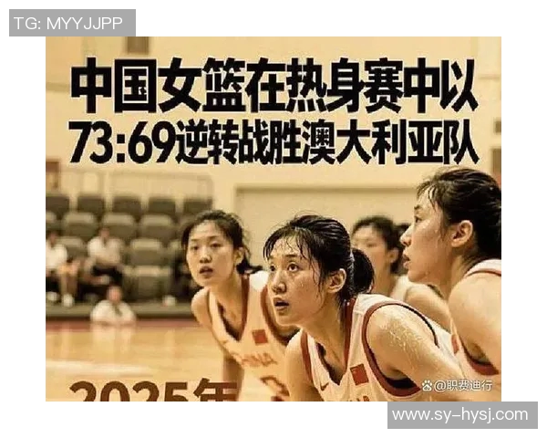 中国女篮对阵新西兰精彩直播全程回顾与赛后分析