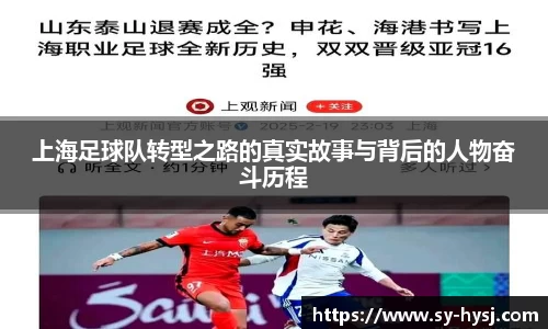 上海足球队转型之路的真实故事与背后的人物奋斗历程