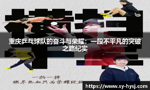 重庆乒乓球队的奋斗与荣耀：一段不平凡的突破之路纪实