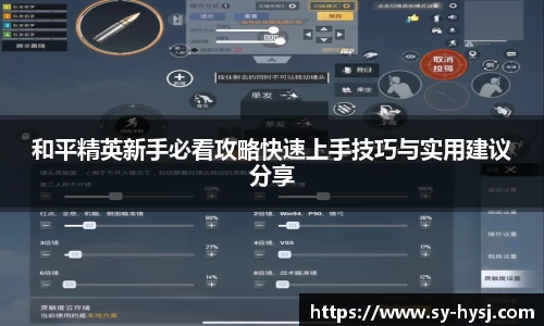 和平精英新手必看攻略快速上手技巧与实用建议分享